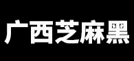 廣西芝麻黑石材廠 廣西芝麻黑